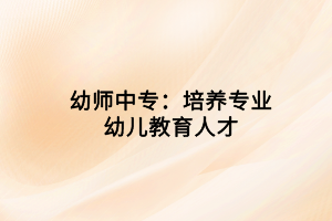幼师中专：培养专业幼儿教育人才