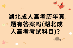 湖北成人高考历年真题有答案吗(湖北成人高考考试科目)？