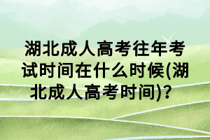 湖北成人高考往年考试时间在什么时候(湖北成人高考时间)？