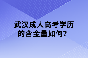 武汉成人高考学历的含金量如何？