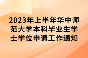 2023年上半年华中师范大学本科毕业生学士学位申请工作通知