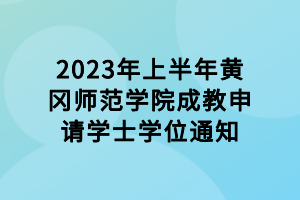 2023年上半年黄冈师范学院成教申请学士学位通知