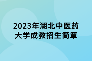 2023年湖北中医药大学成教招生简章