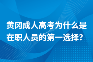 黄冈成人高考为什么是在职人员的第一选择？