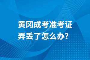 黄冈成考准考证弄丢了怎么办？