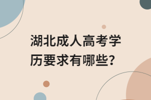 湖北成人高考学历要求有哪些？