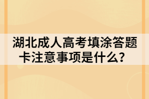 湖北成人高考填涂答题卡注意事项是什么？