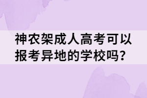 神农架成人高考可以报考异地的学校吗？