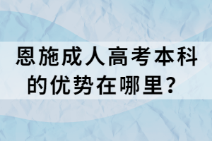 恩施成人高考本科的优势在哪里？