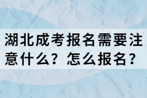 湖北成考报名需要注意什么？怎么报名？