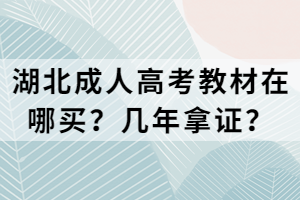 湖北成人高考教材在哪买？几年拿证？