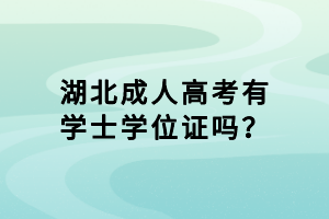 湖北成人高考有学士学位证吗？