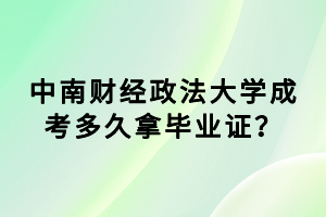 中南财经政法大学成考多久拿毕业证？