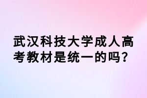 武汉科技大学成人高考教材是统一的吗？