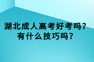 湖北成人高考好考吗？有什么技巧吗？