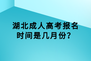 湖北成人高考报名时间是几月份？