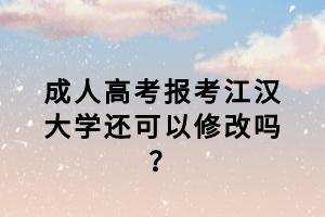 江汉大学成考复习资料哪里可以买？