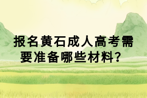 报名黄石成人高考需要准备哪些材料？