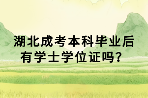 湖北成考本科毕业后有学士学位证吗？