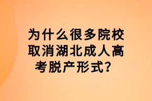 为什么很多院校取消湖北成人高考脱产形式？