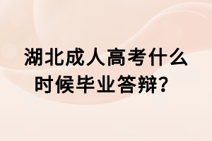 湖北成人高考什么时候毕业答辩？