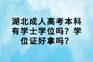 湖北成人高考本科有学士学位吗？学位证好拿吗？