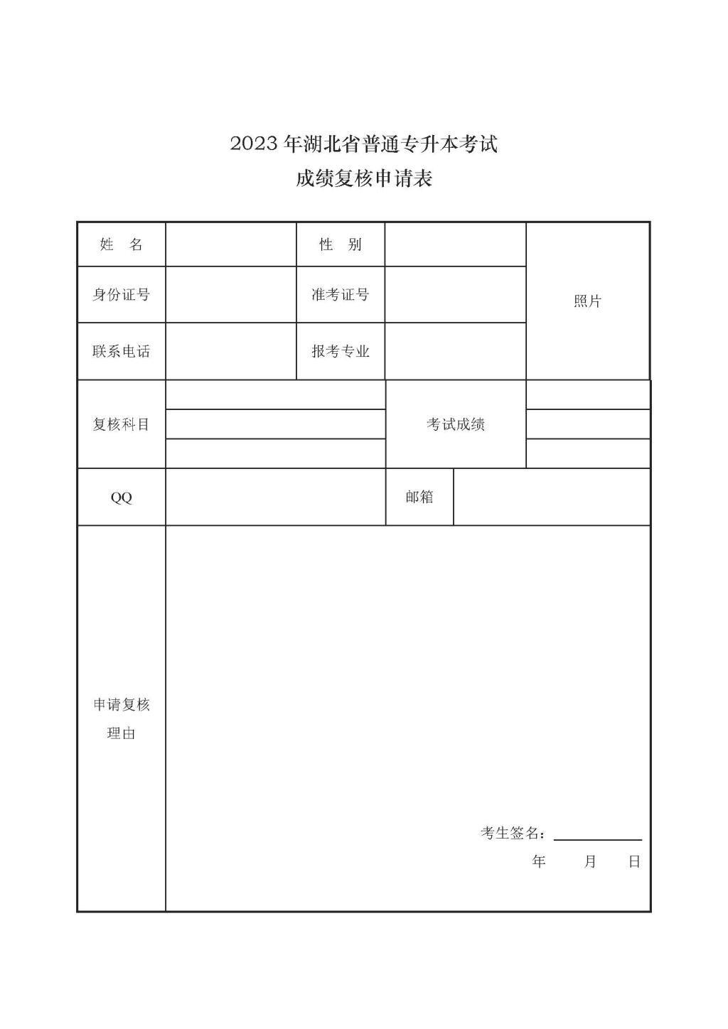 2023年湖北省普通专升本考试成绩复核申请表