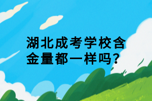 湖北成考学校含金量都一样吗？