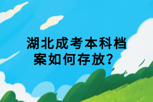 湖北成考本科档案如何存放？