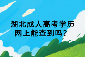 湖北成人高考学历网上能查到吗？