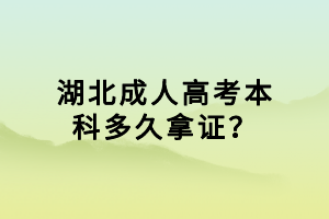 湖北成人高考本科多久拿证？