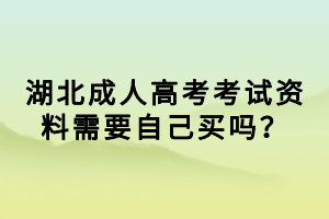 湖北成人高考考试资料需要自己买吗？