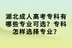 湖北成人高考专科有哪些专业可选？专科怎样选择专业？