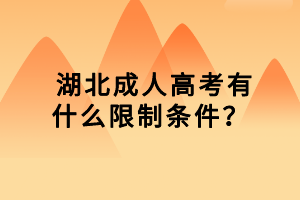 湖北成人高考有什么限制条件？