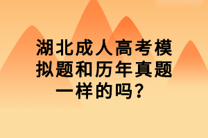 湖北成人高考模拟题和历年真题一样的吗？