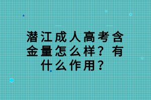 潜江成人高考含金量怎么样？有什么作用？