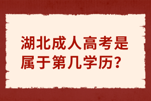 湖北成人高考是属于第几学历？