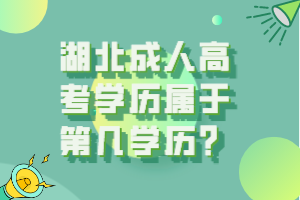 湖北成人高考学历属于第几学历？