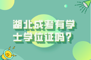 湖北成考有学士学位证吗？