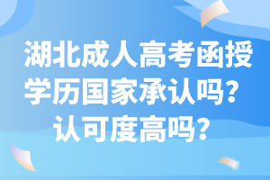 湖北成人高考函授学历国家承认吗？认可度高吗？