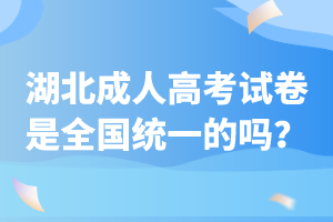 湖北成人高考试卷是全国统一的吗？