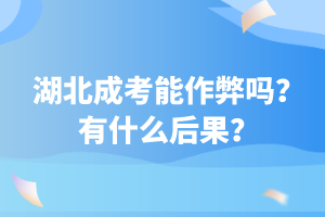 湖北成考能作弊吗？有什么后果？