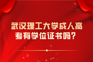 武汉理工大学成人高考有学位证书吗？