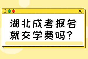 湖北成考报名就交学费吗？