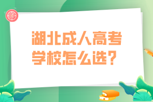 湖北成人高考学校怎么选？