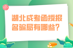 湖北成考函授报名骗局有哪些？