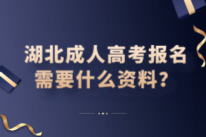 湖北成人高考报名需要什么资料？