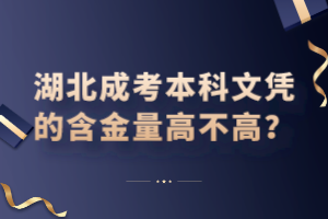 湖北成考本科文凭的含金量高不高？