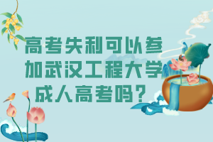 高考失利可以参加武汉工程大学成人高考吗？
