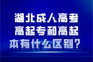 湖北成人高考高起专和高起本有什么区别？